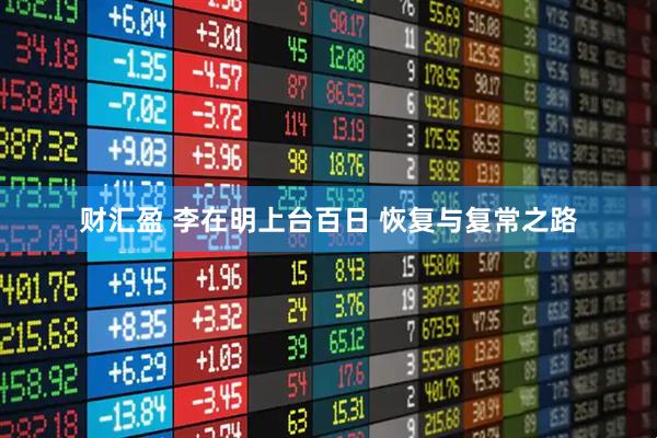 财汇盈 李在明上台百日 恢复与复常之路
